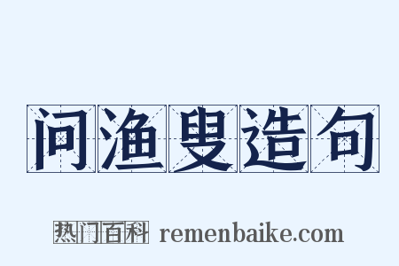 问渔叟造句是什么意思的图片